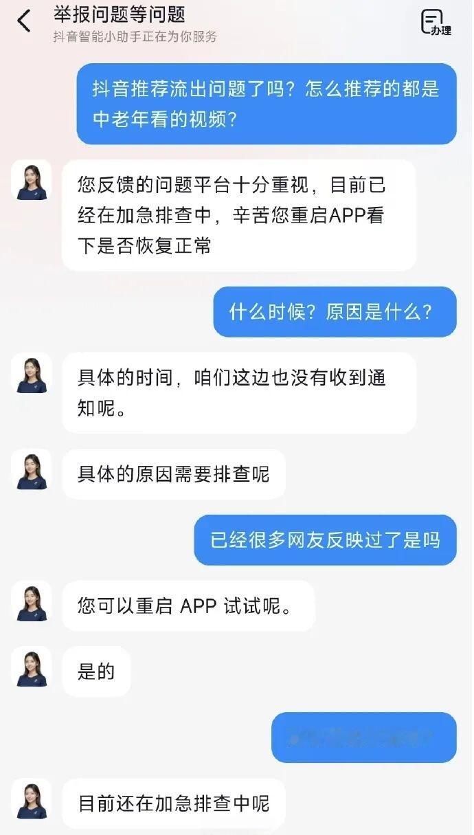 抖音被指推荐算法异常【抖音客服回应称正在加急排查】近日，大量抖音用户反映被推送养