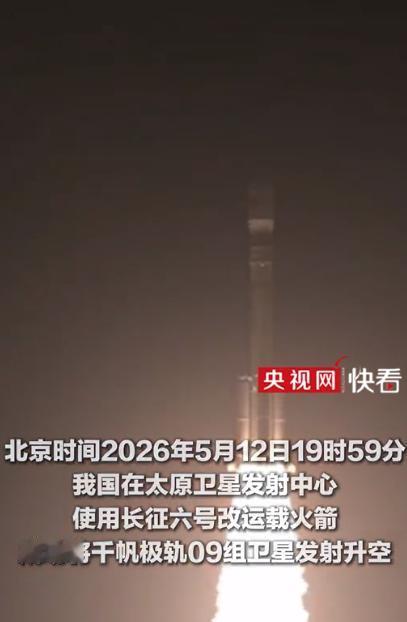 爽翻了！中国星链加速碾压！5月12日晚，太原发射场火光冲天，长征六号改硬核发射千