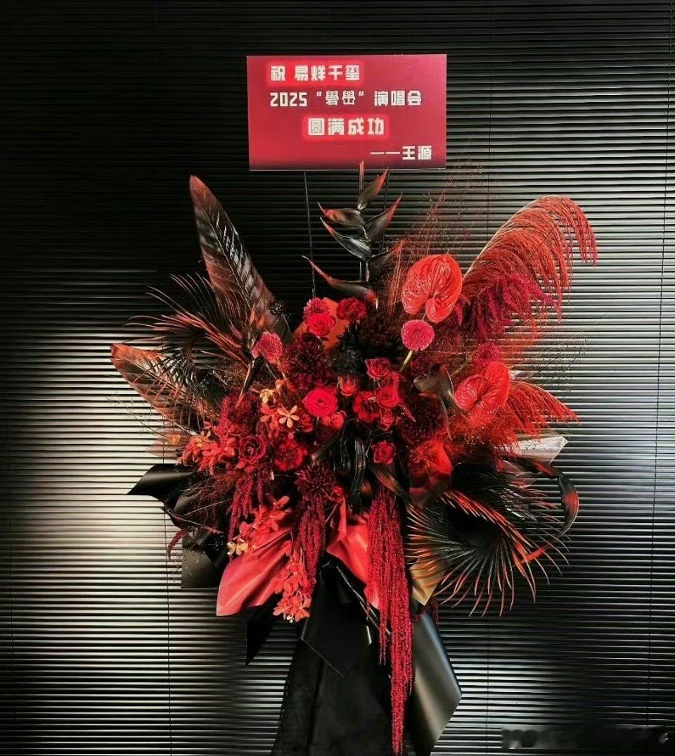 王源给易烊千玺演唱会送花篮，祝圆满成功 ​​​