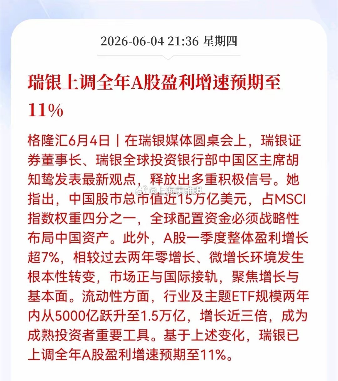 好消息！重磅好消息！瑞银上调全年A股盈利增速预期至11%，市场基本面迎来周期拐点