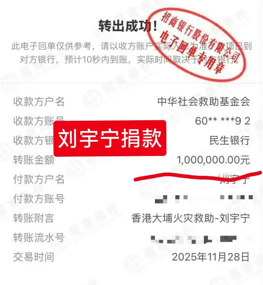 刘宇宁粉丝紧跟宁哥脚步，向香港火灾遇难同胞捐款16.5万元，支持灾后重建。
