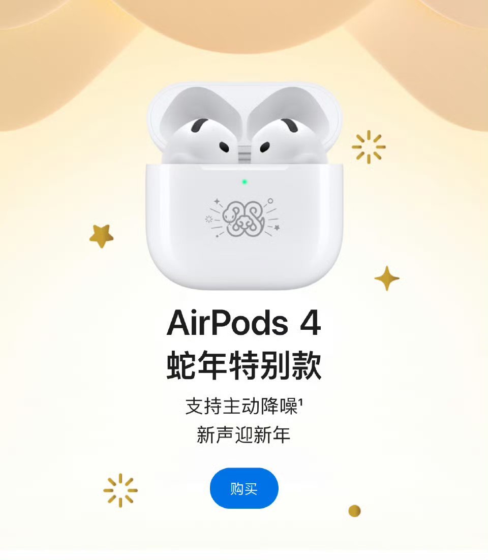 苹果推出AirPods4蛇年特别款 苹果推出了AirPods 4蛇年特别版，就是