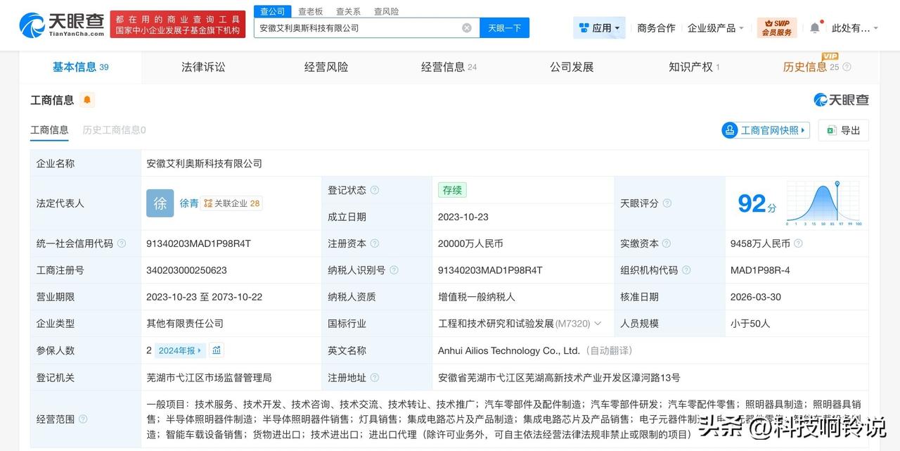 【奇瑞旗下艾利奥斯科技公司增资至2亿 增幅100%】
天眼查工商信息显示，近日，