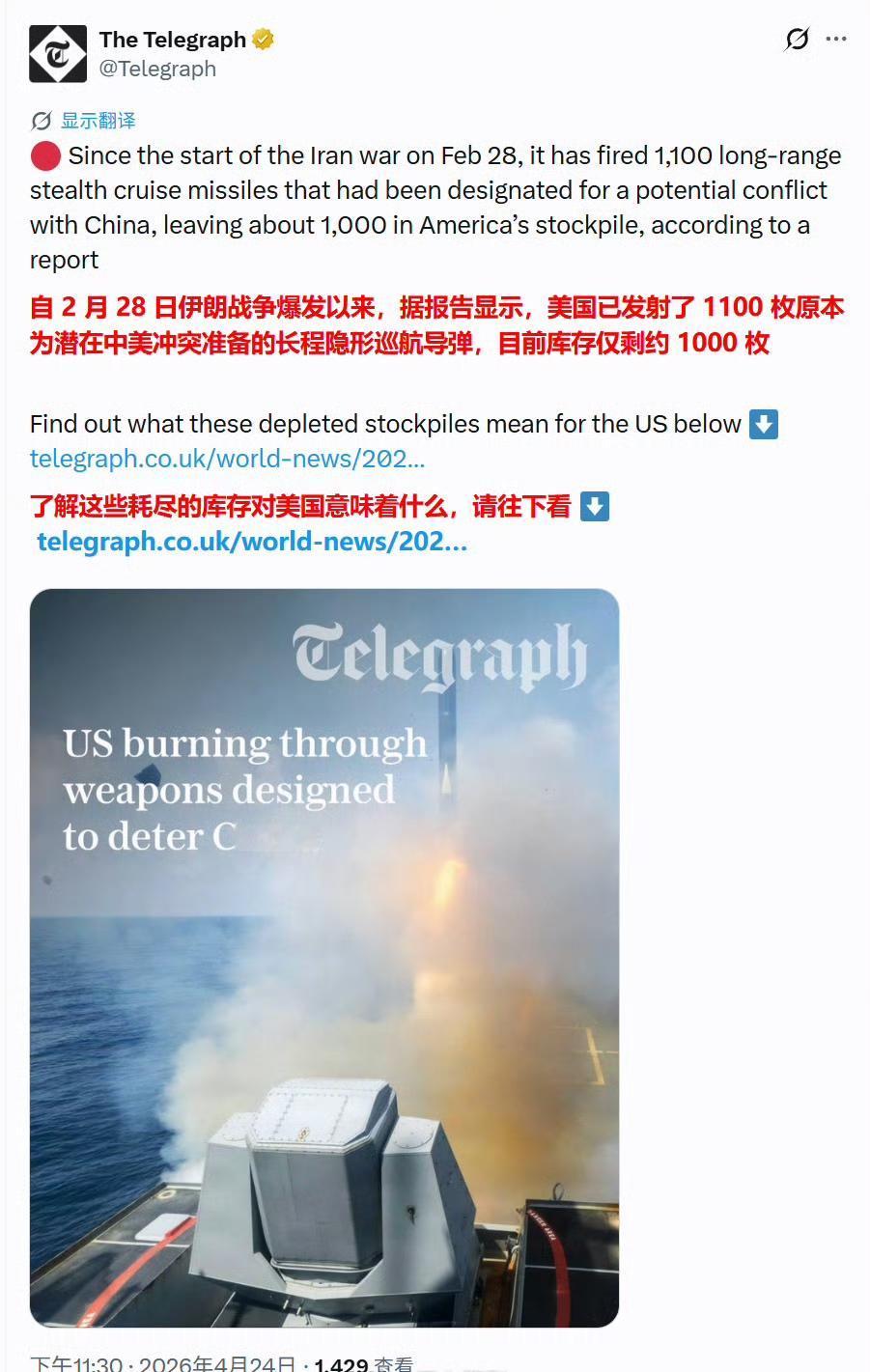 槽点太多了！
英国《每日电讯报》报道称，美国在和伊朗的战争中打了1100枚远程隐