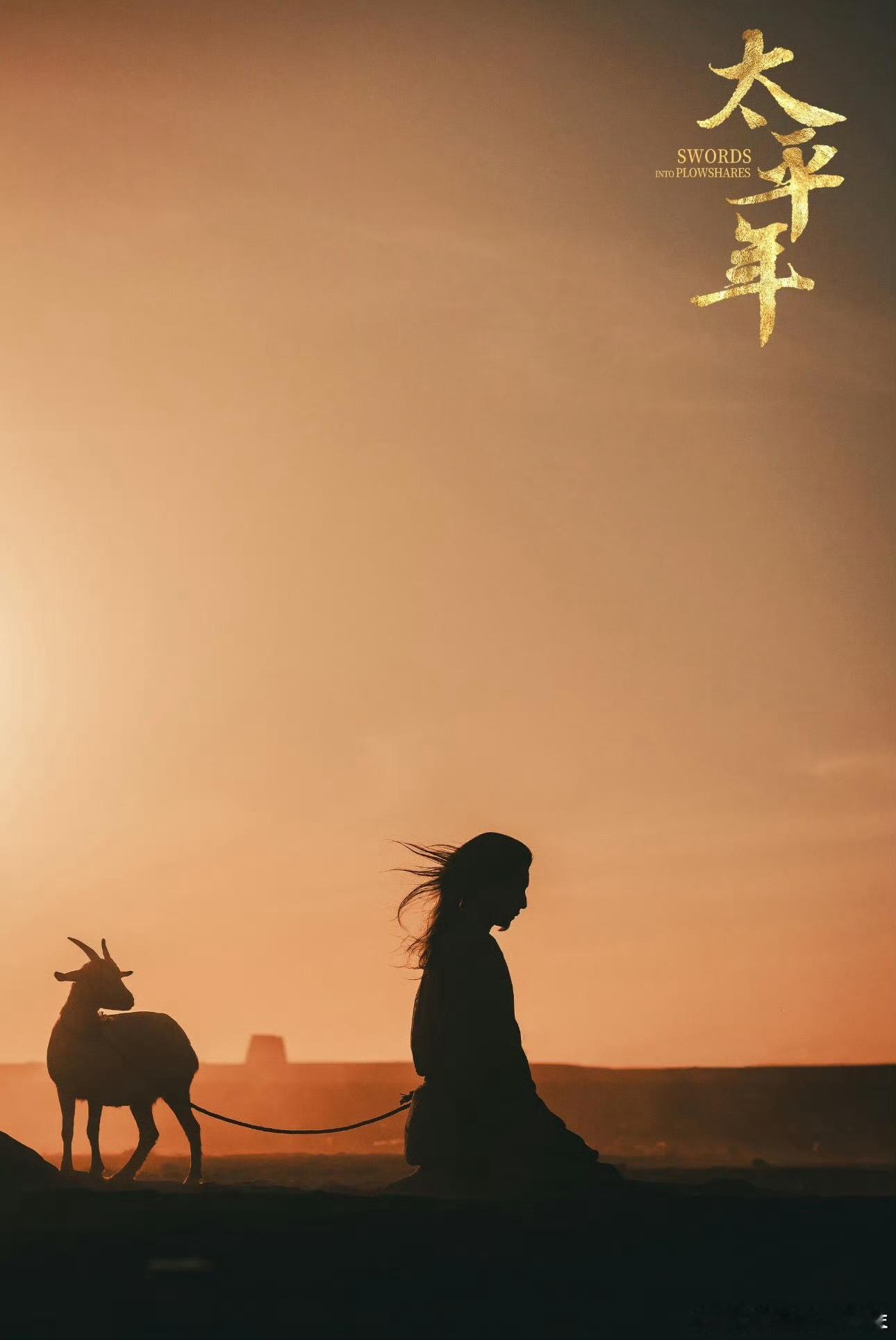 太平年 牵羊礼太平年牵羊礼太平年 牵羊礼 