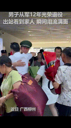 “上人民日报了！”广西柳州，男子当兵12年退役回家，没想到，父母已早早在车站等他