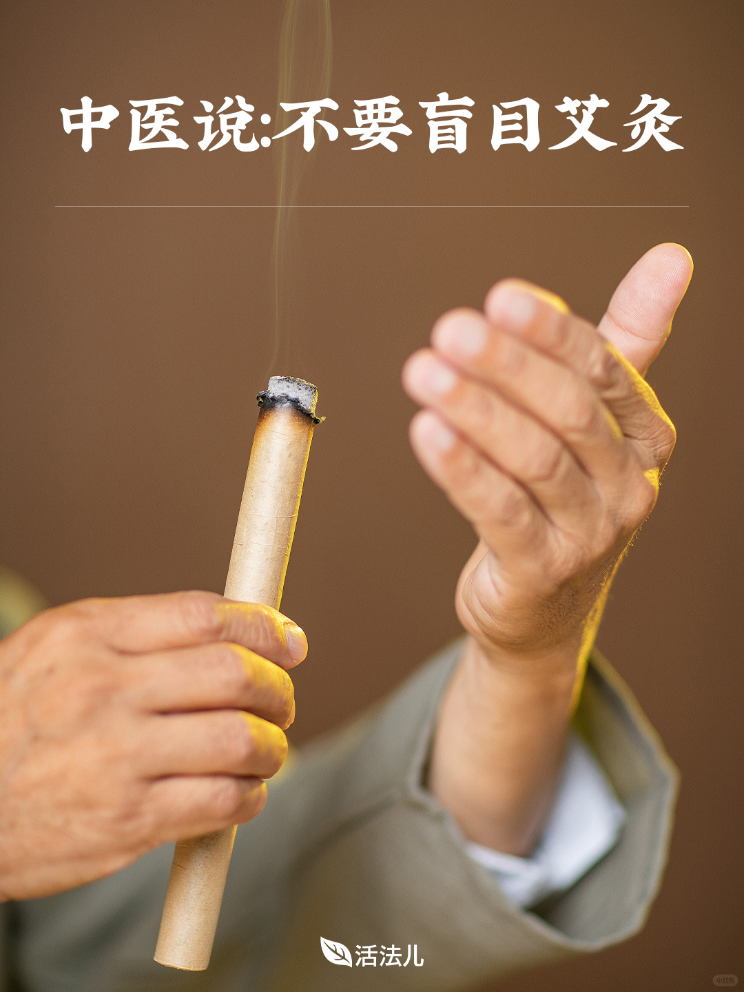 中医说：不要盲目艾灸