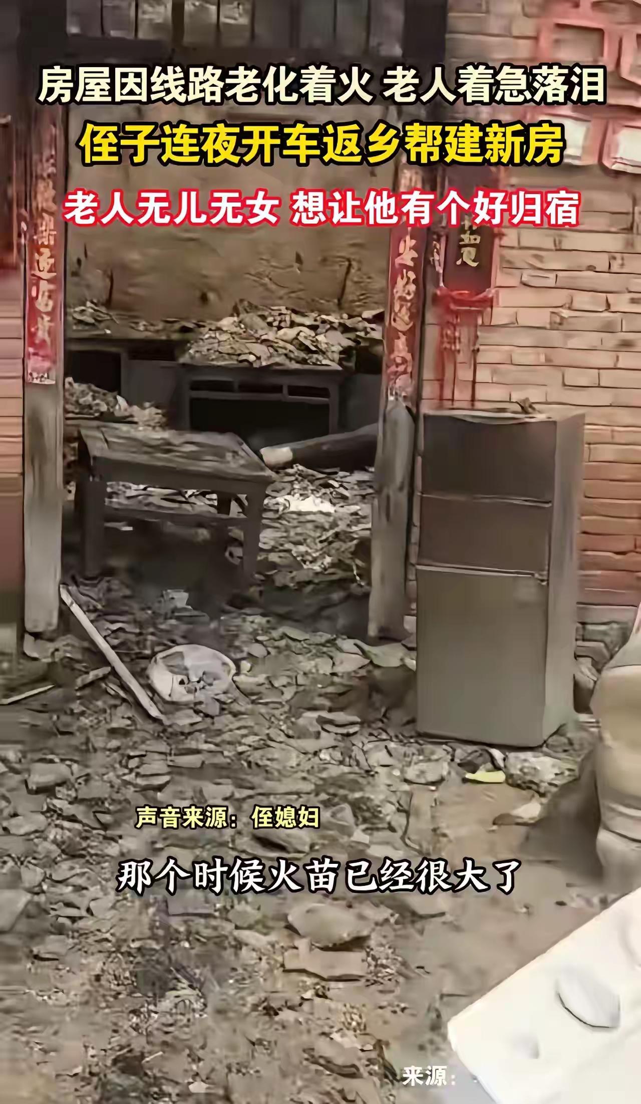 河南周口，一幕温暖人心的家庭故事让无数网友为之动容。老人无儿无女，孤独守着那座破