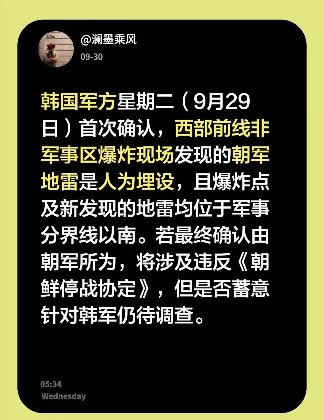 韩国军方星期二（9月29日）首次确认，西部前线非军事区爆炸现场发现的朝军地雷是人