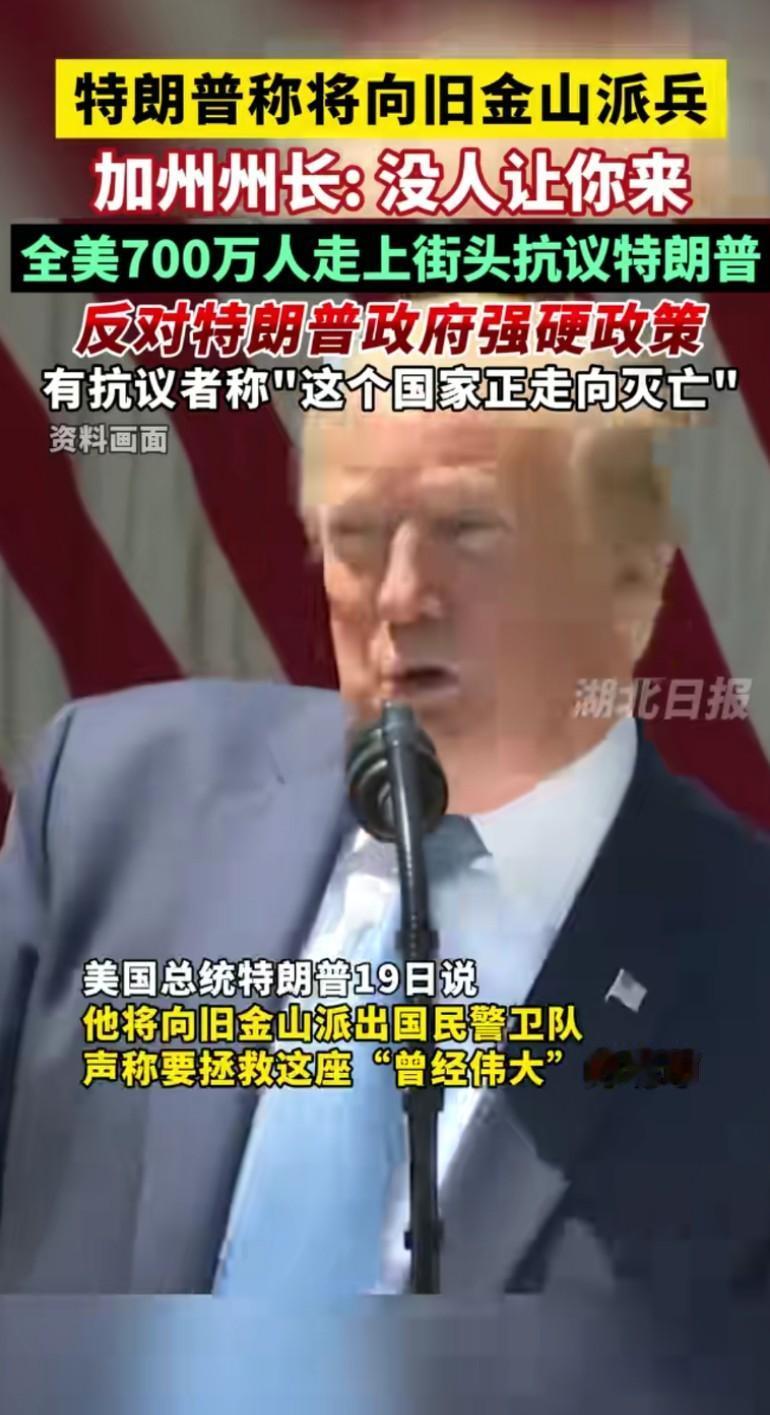 分歧与抗议：特朗普派兵计划引发的全美震荡
 
当特朗普宣布向旧金山派遣国民警卫队