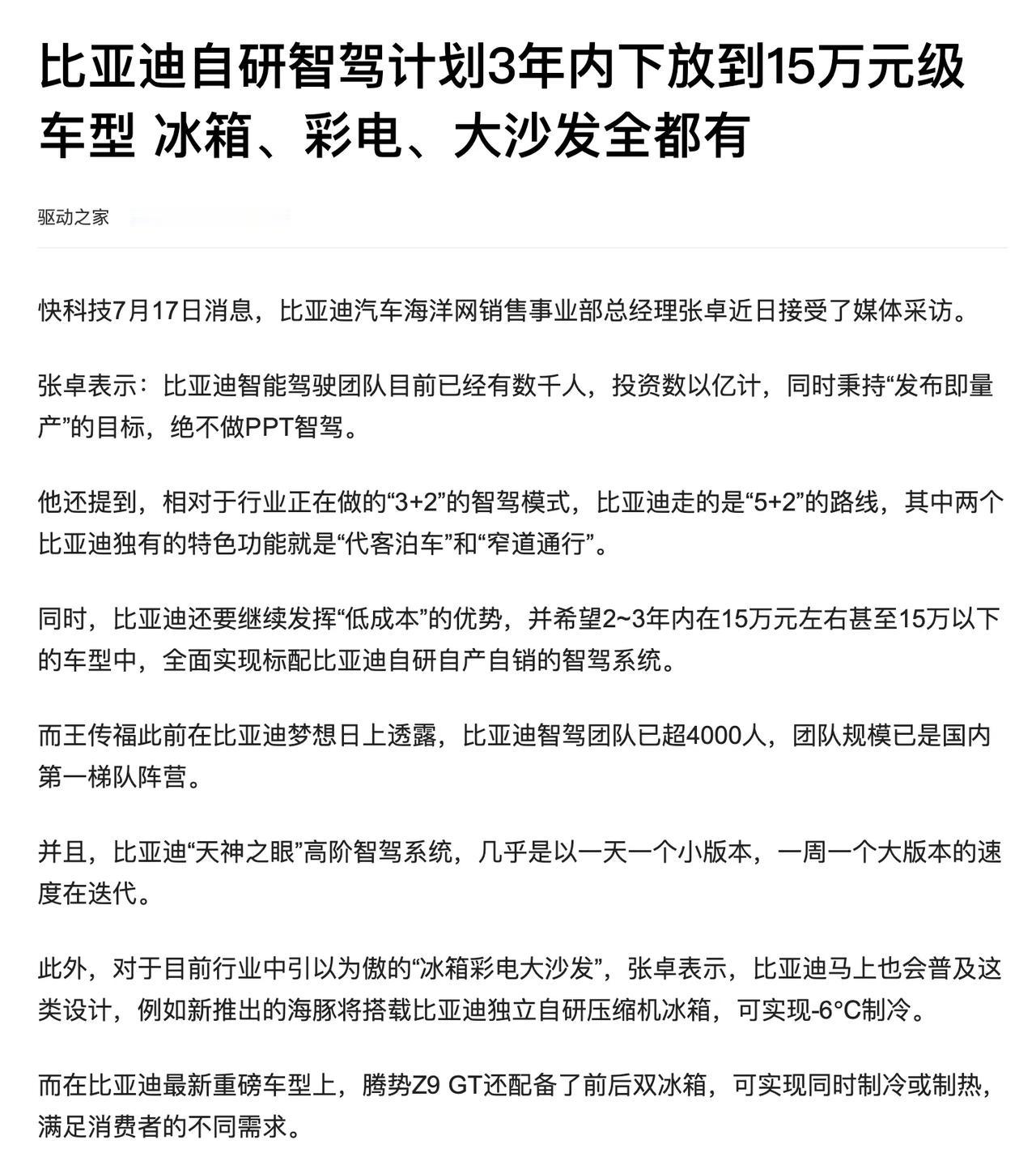比亚迪张卓：希望2~3年内在15万元左右甚至15万以下的车型中，全面实现标配比亚