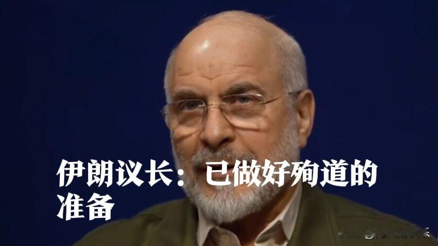 伊朗议长：已做好殉道的准备

   据外媒报道伊朗4月18日指责美国违反停火协议