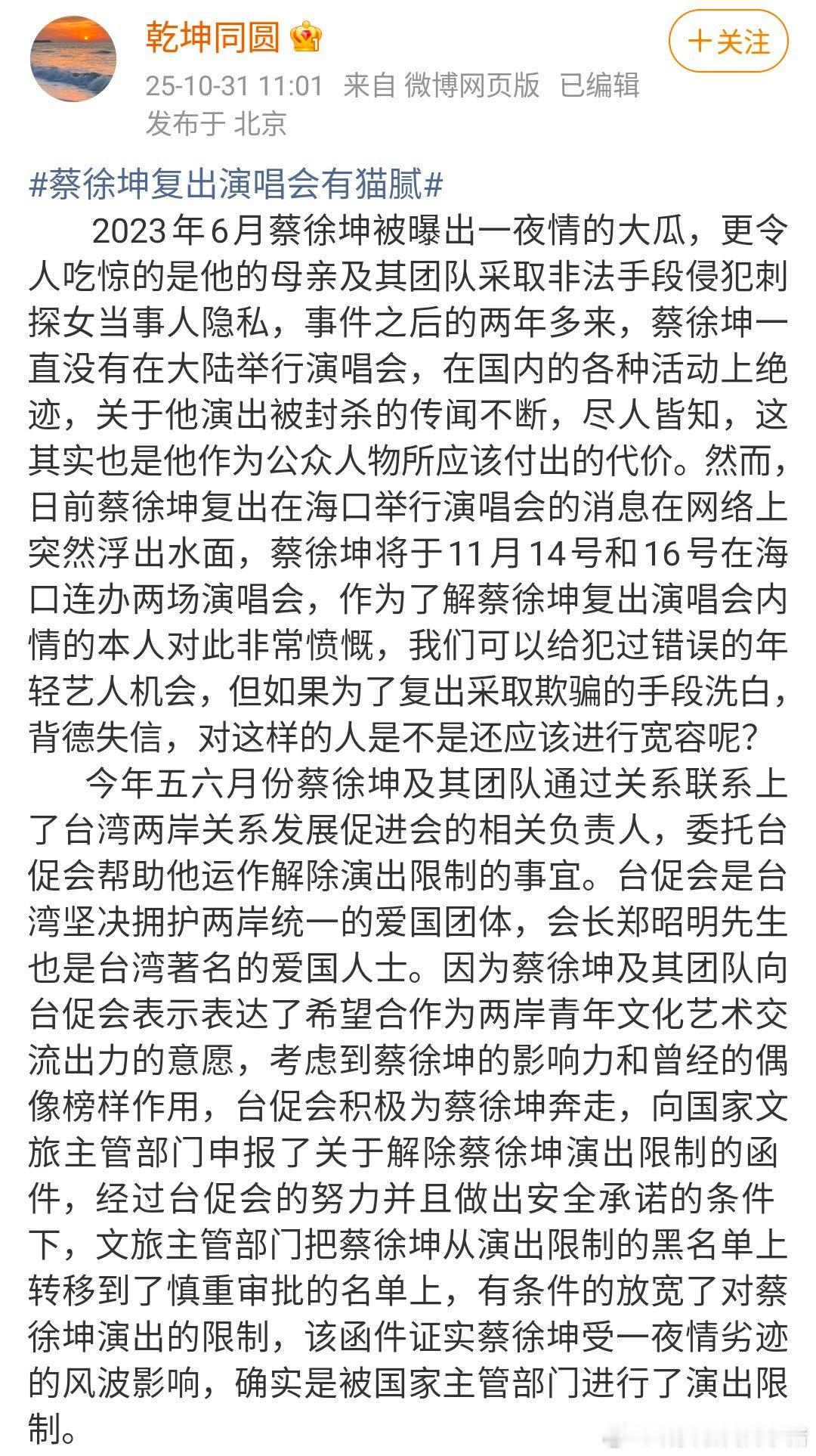 有媒体爆料蔡徐坤团队利用职能之变解除演出限制，事后被发现偷梁换柱。 ​​​