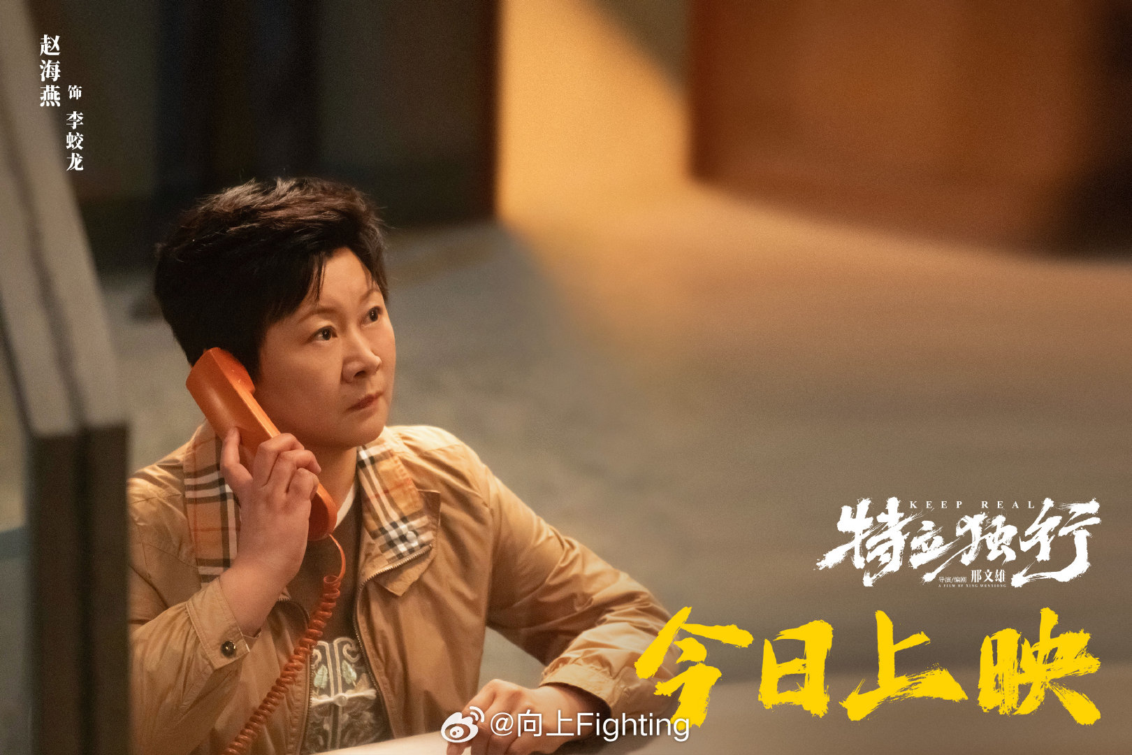 特立独行今日上映 暑期档喜剧《特立独行》今日正式全国上映，同步释出“不畏深渊”版