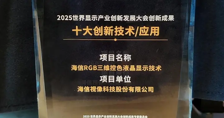 打破国外垄断海信RGB三维控色显示技术荣膺创新大奖