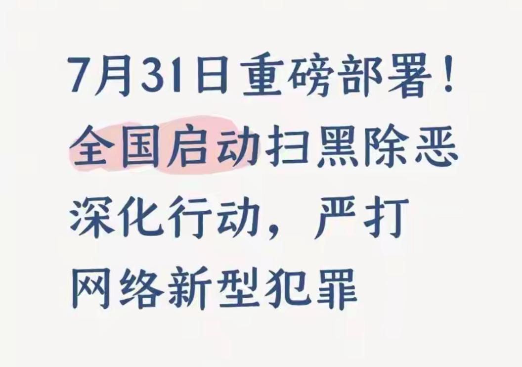 打黑除恶软暴力，恐吓威胁骚扰监听手机电脑

7月31日，国家部署新的打黑除恶，对