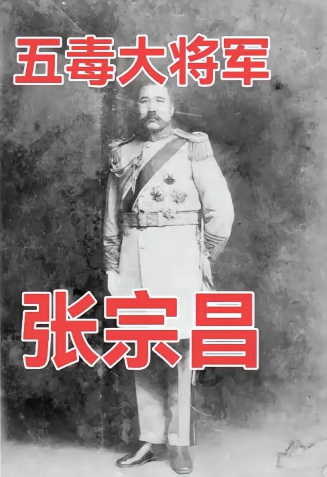 张宗昌——五毒大将！[烟花]出生上元节，小名灯官儿。17岁逃荒关外，在中东铁路干