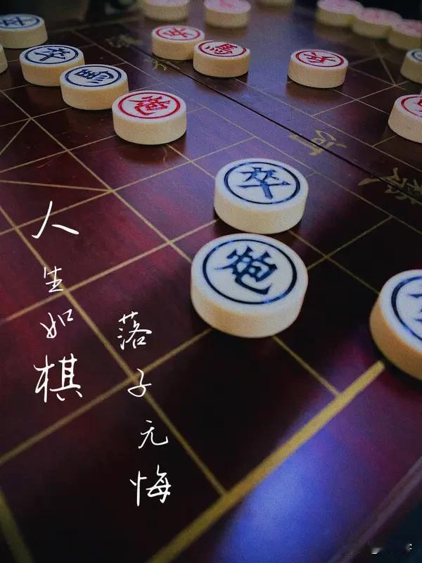 人生如棋：
落子无悔是勇气，
观棋不语是修养，
输赢一笑是格局。
把心放宽，事就
