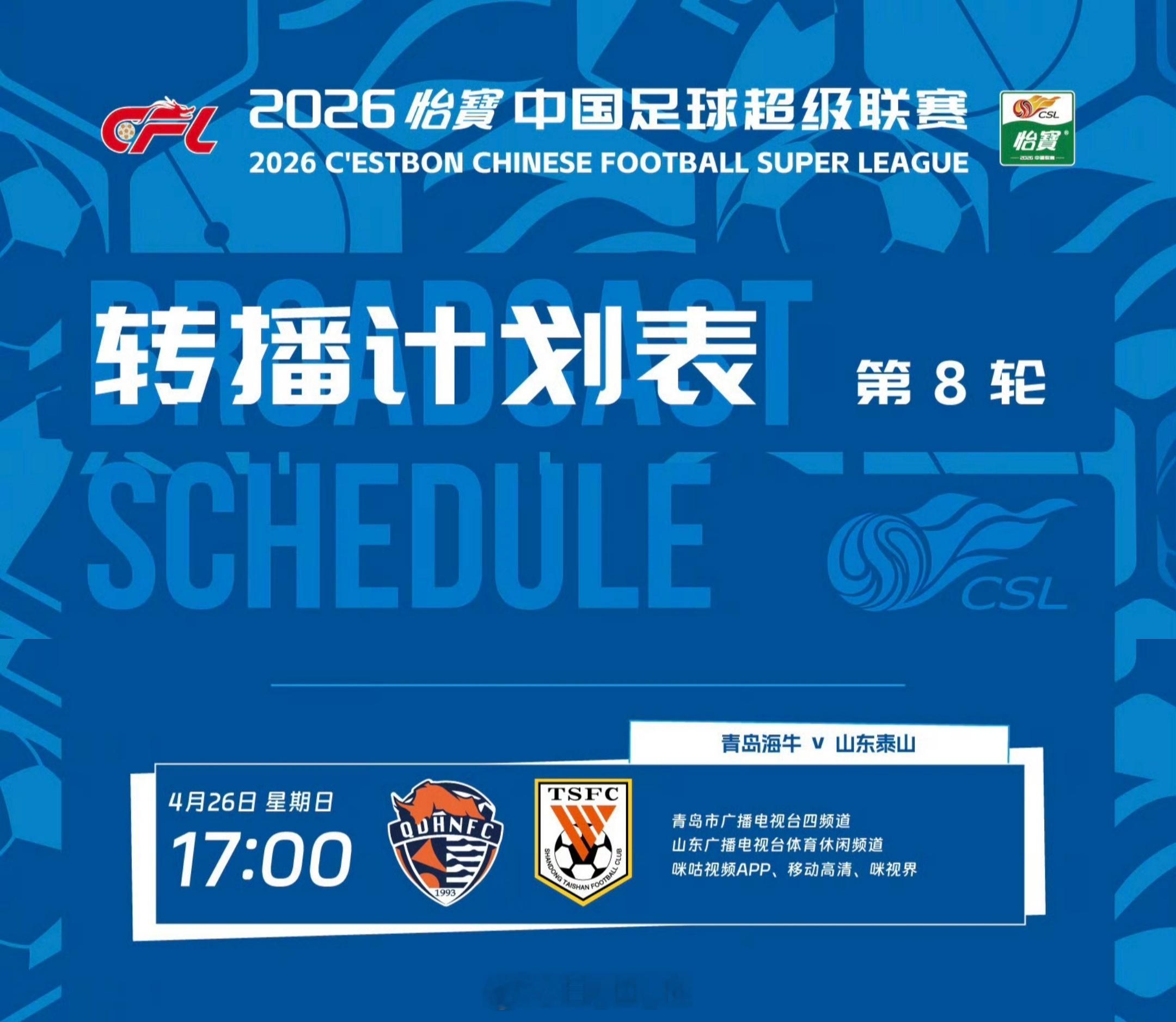 中超联赛第8轮，青岛海牛VS山东泰山，转播计划表。自由橙山东泰山