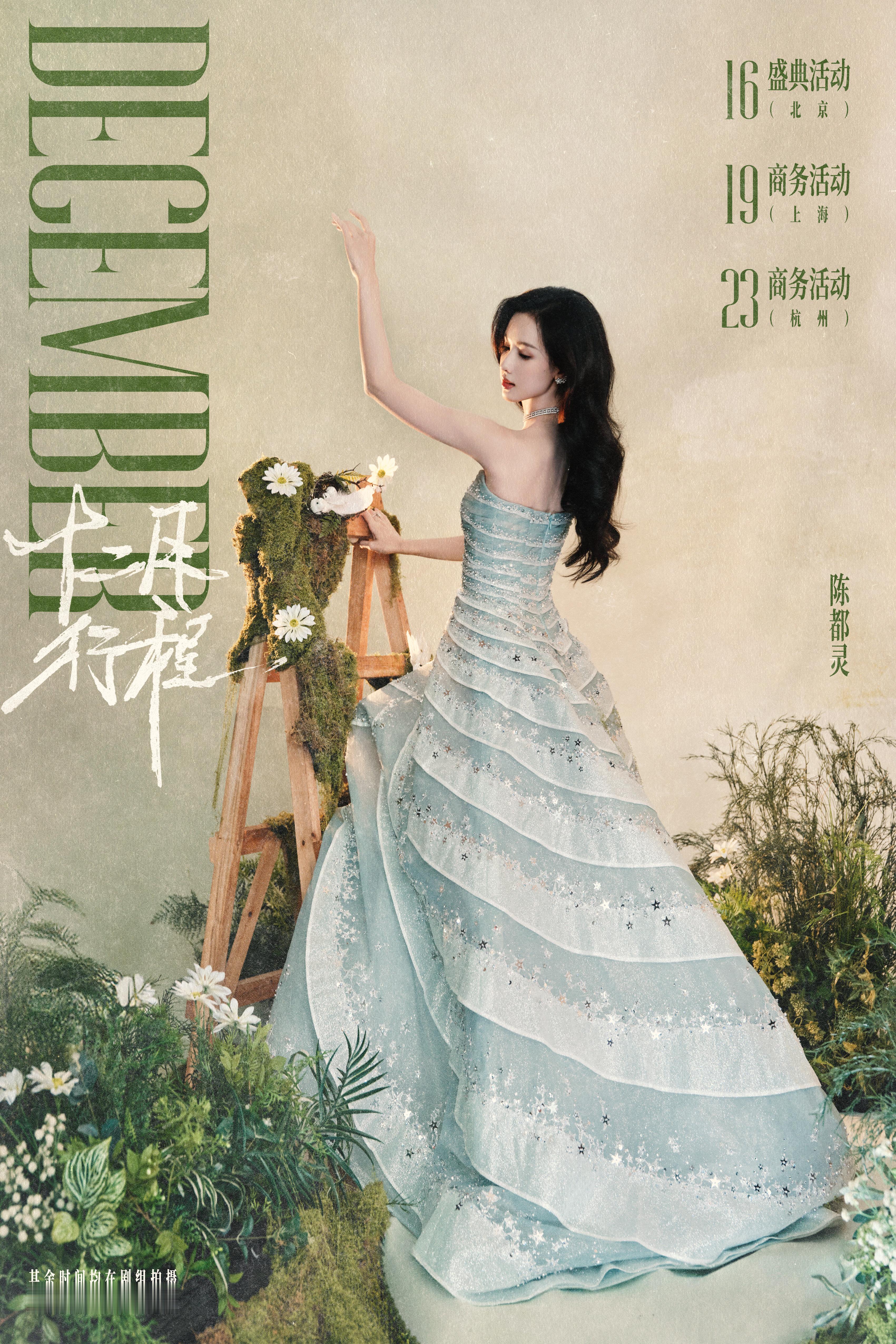 陈都灵 岁末已至，回望一年珍贵瞬间，犹如耀眼碎金，点坠华服裙摆，熠熠生辉。十二月