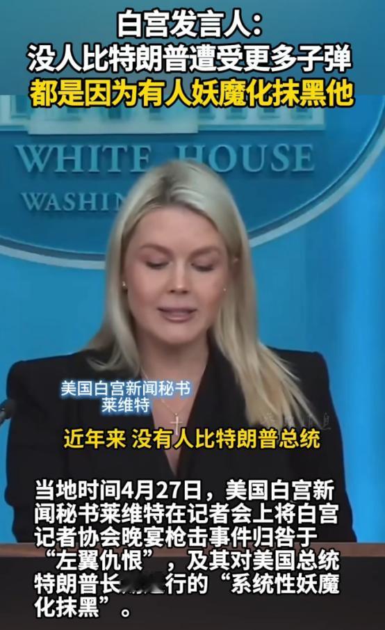 白宫甩锅名场面！枪击案怪左翼抹黑，特朗普真成“最委屈”总统？
 
当地时间4月2