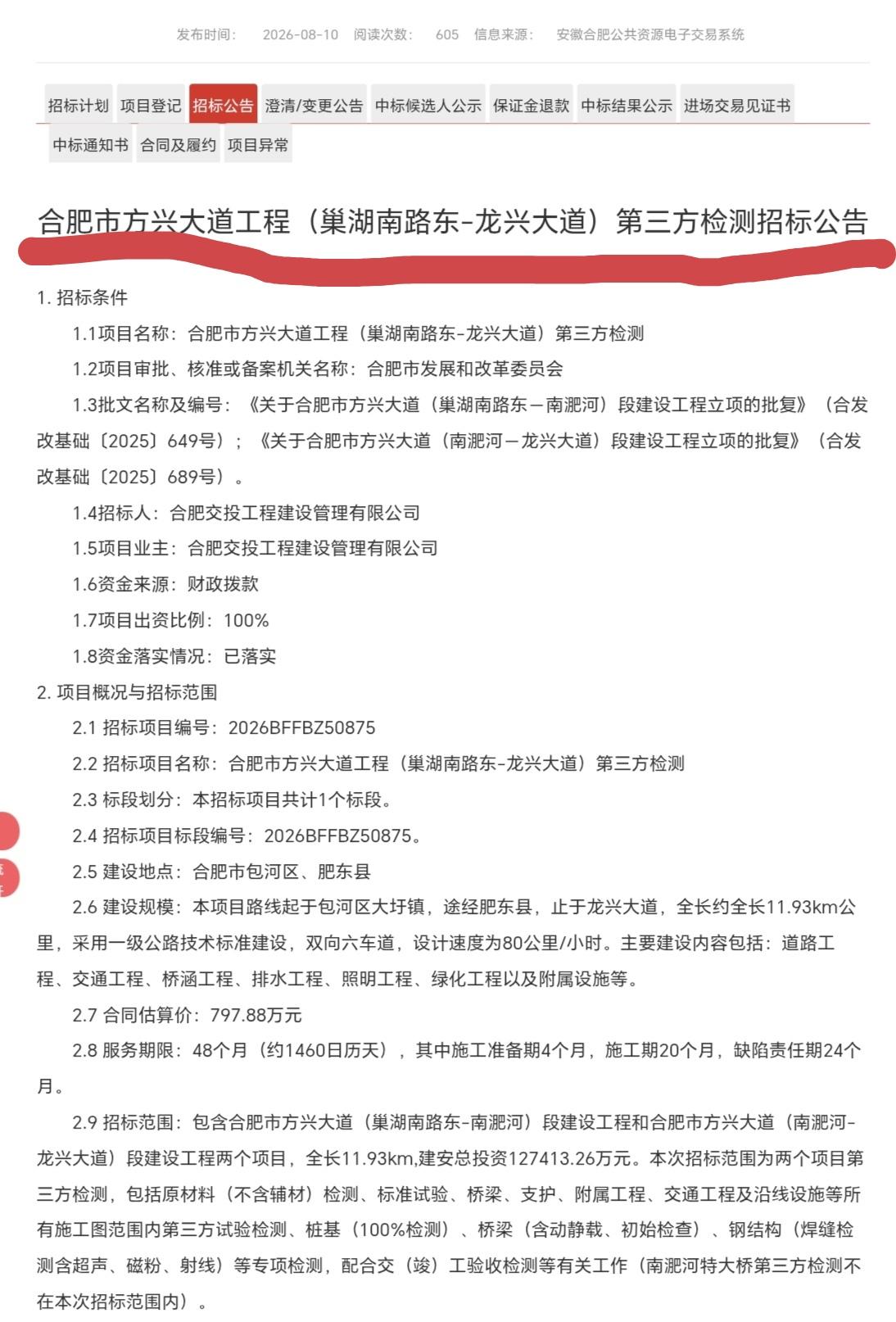 ［合肥市方兴大道工程(巢湖南路东-龙兴大道)第三方检测开始招标］
       