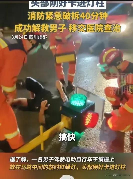 事发成都！男子的头不偏不倚，卡进路口的临时红绿灯灯箱里，消防员经过40分钟救援，