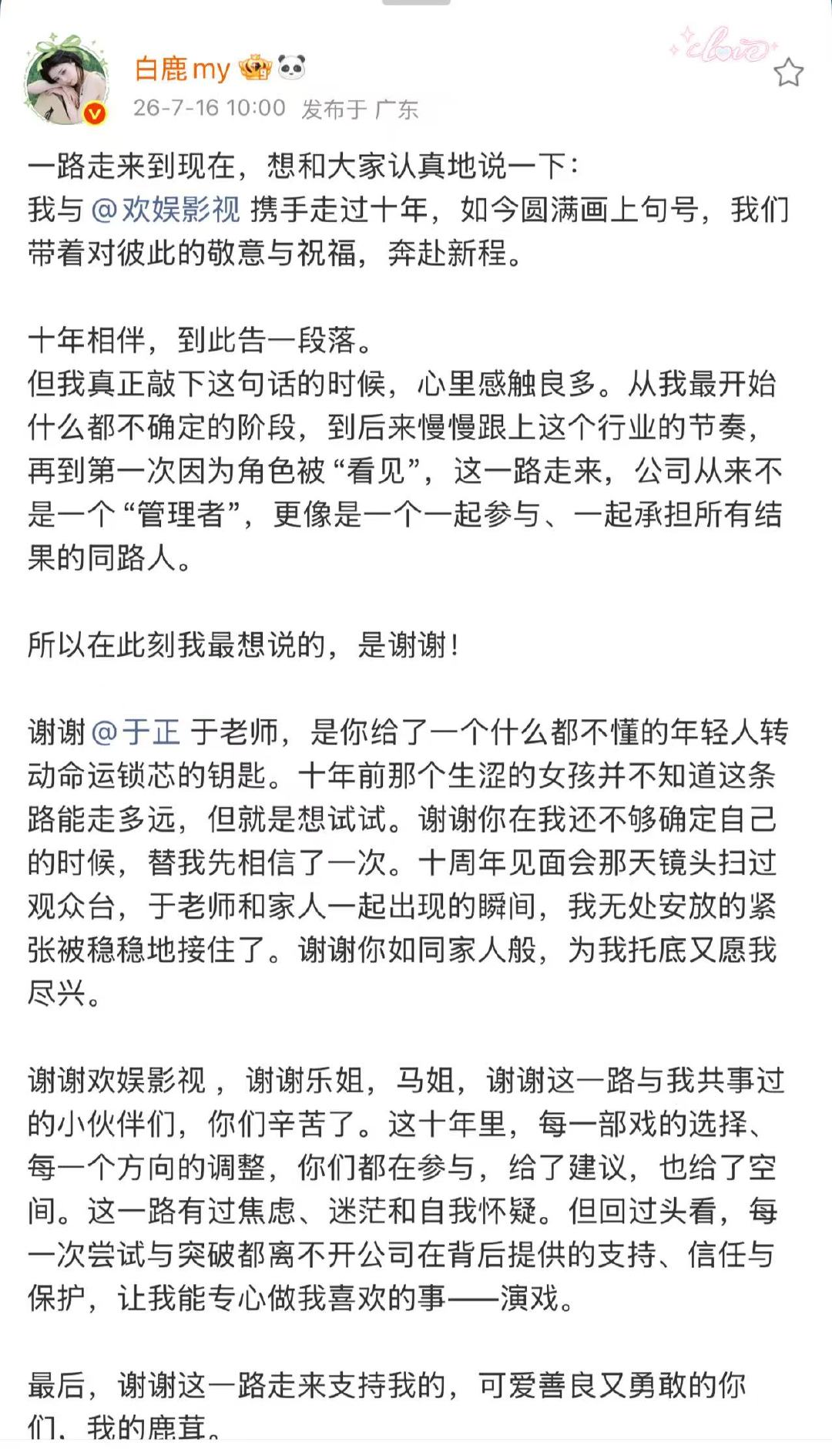 白鹿千字长文告别欢娱白鹿离开欢娱感谢于正 白鹿千字长文告别欢娱 