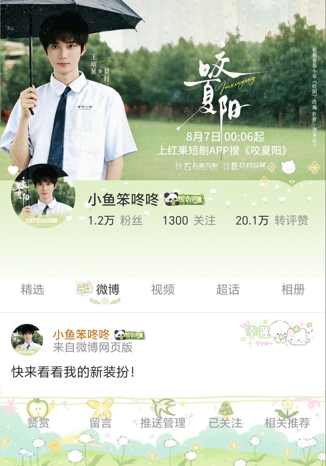 王培延 咬夏阳 💚 王培延 景行 *《咬夏阳》//剧宣版头* 超话头像All 