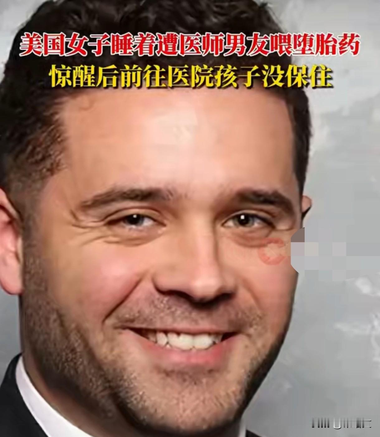 美国医生太畜生！趁女友熟睡喂堕胎药，还藏着婚姻骗局
 
美国俄亥俄州这事儿，听着