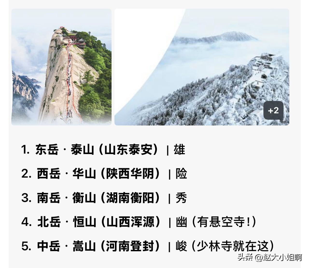 早就把在学校老师教给我的那点知识忘得一干二净了。
刚才老爷们给我讲五岳我才知道原