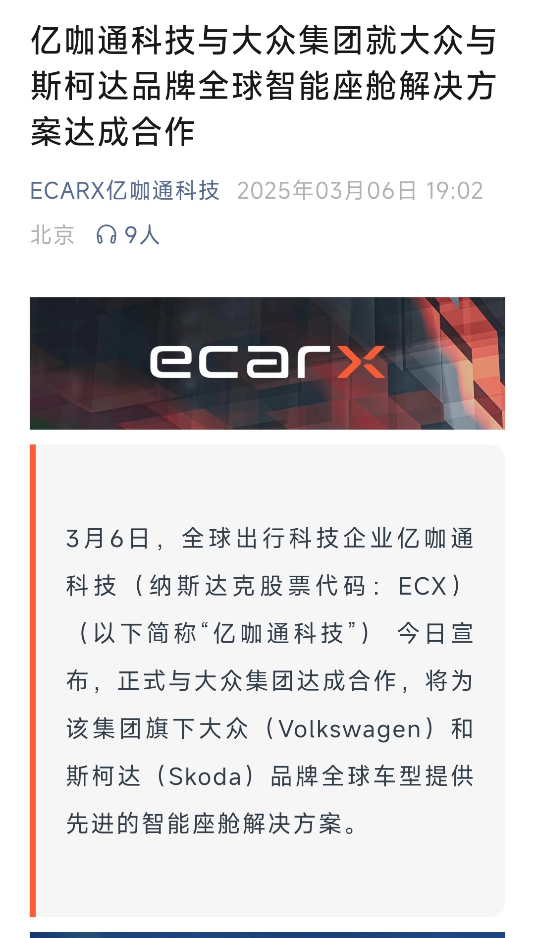 亿咖通科技与大众集团就大众与斯柯达品牌全球智能座舱解决方案达成合作3月6日，全球
