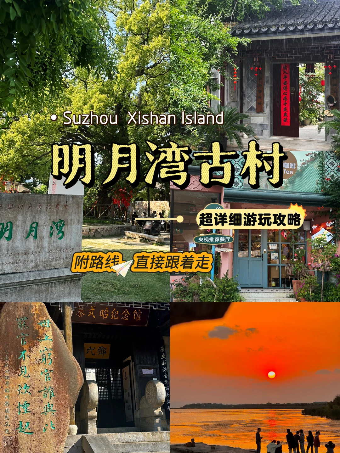 逛明月湾古村📍全程懒人不走回头路版
