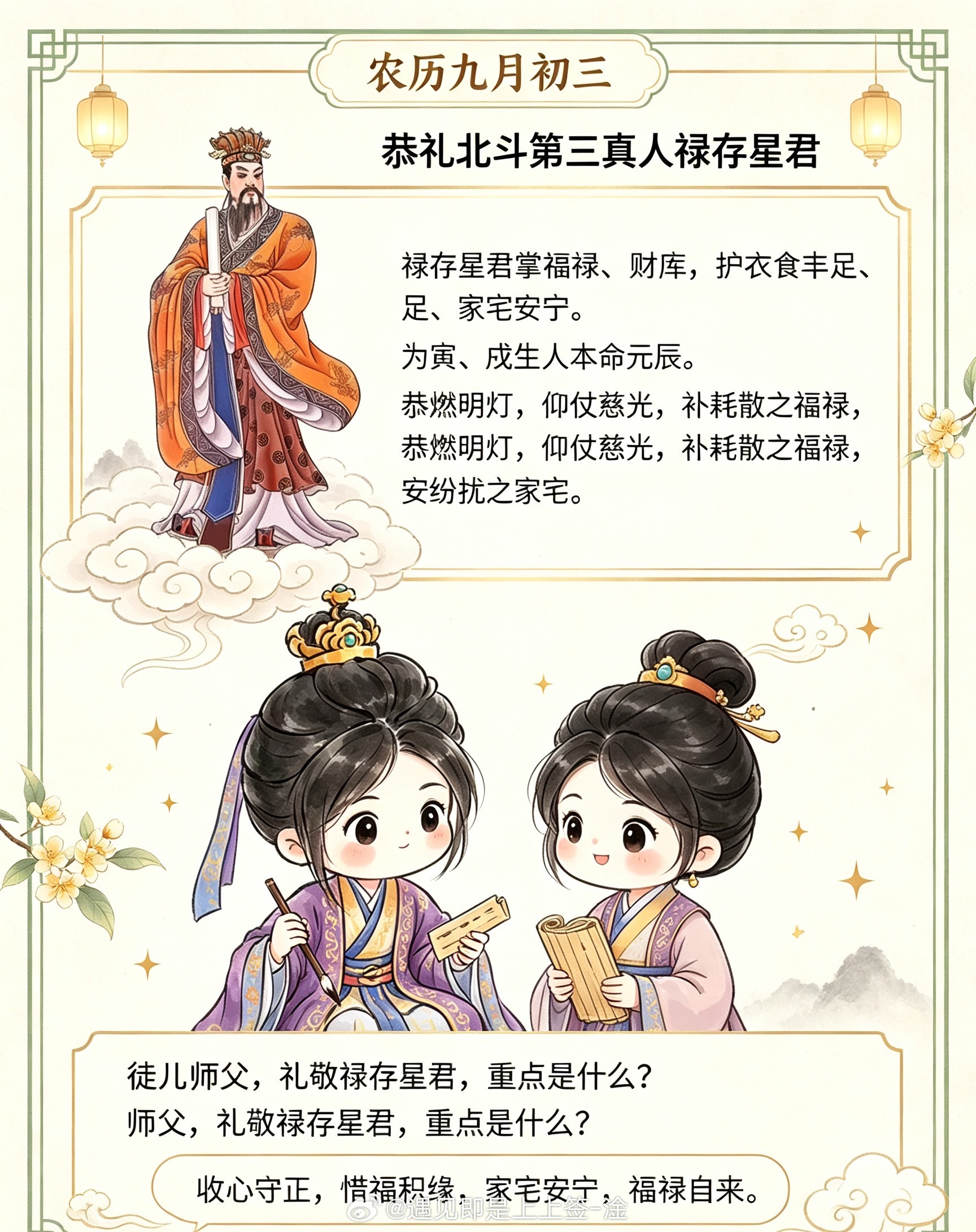 农历九月初三，恭礼北斗第三真人禄存星君。禄存星君掌福禄、财库，护衣食丰足、家宅安