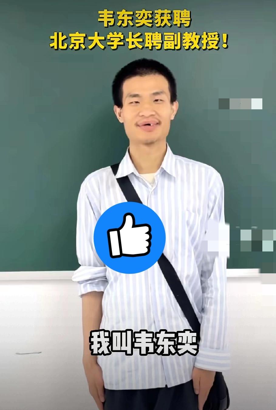 全网狂赞！

韦神正式拿下北大长聘副教授，无固定期限合同+正高待遇，这才是真正的