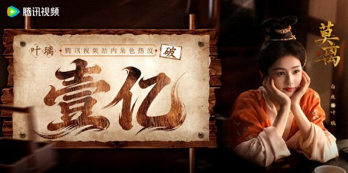 白鹿叶璃首日角色热度值破亿仅仅开播一天，叶璃热度直冲一亿，白鹿塑造角色功底过硬 
