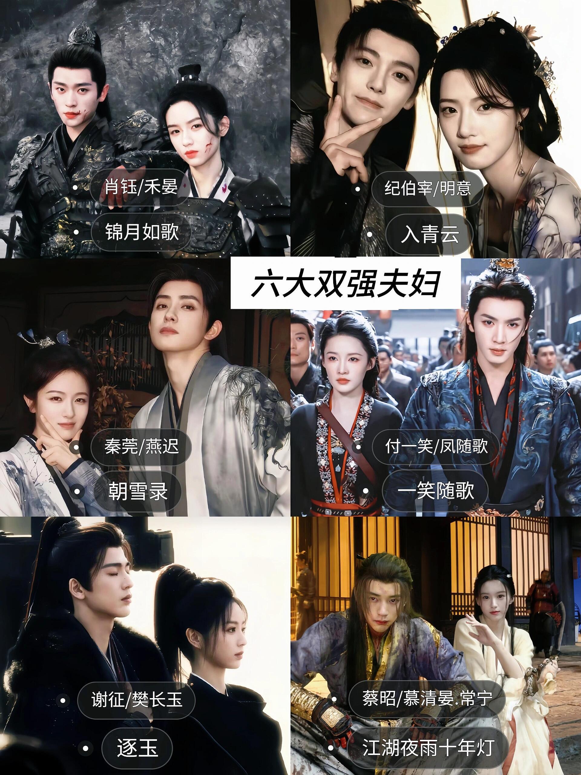 六大古装双强夫妇锦月如歌 周也 丞磊｜一笑随歌李沁 陈哲远｜朝雪录 敖瑞鹏 李兰