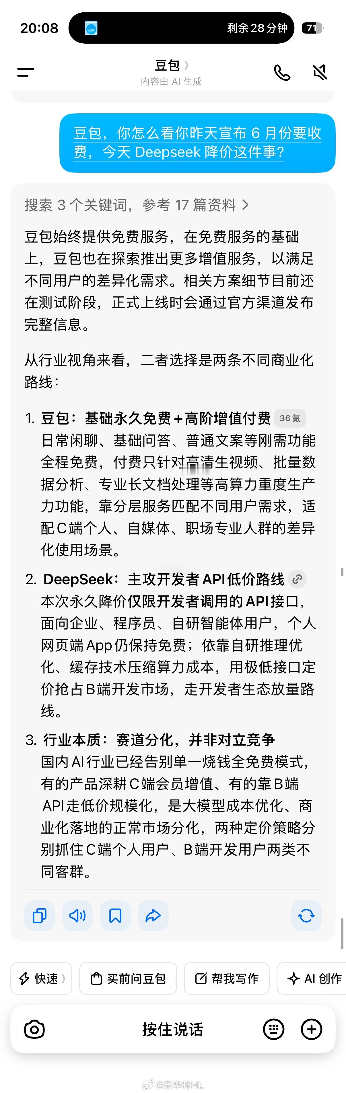 DeepSeek降价问了一下豆包，怎么看它刚要收费，deepseek 就要降价这