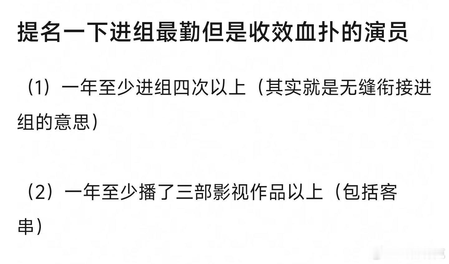 提名一下进组最勤但是收效血扑的演员