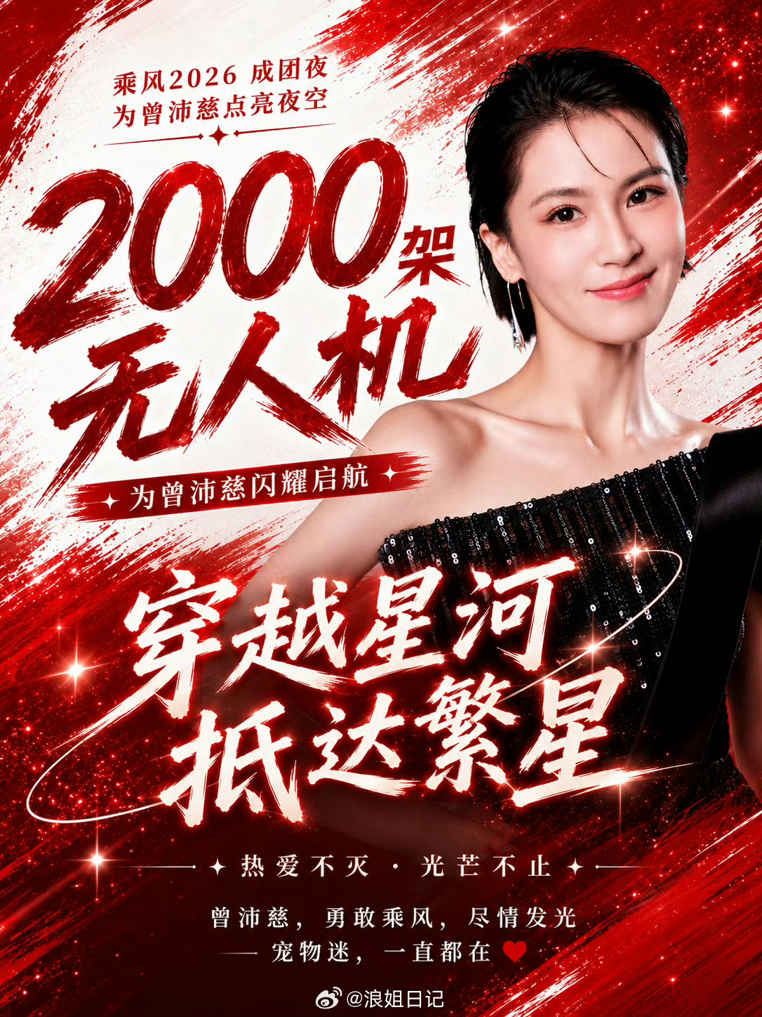 晚上宠物迷为爱发电，有2000架无人机表演，会全程直播！浪姐日记浪姐乘风2026