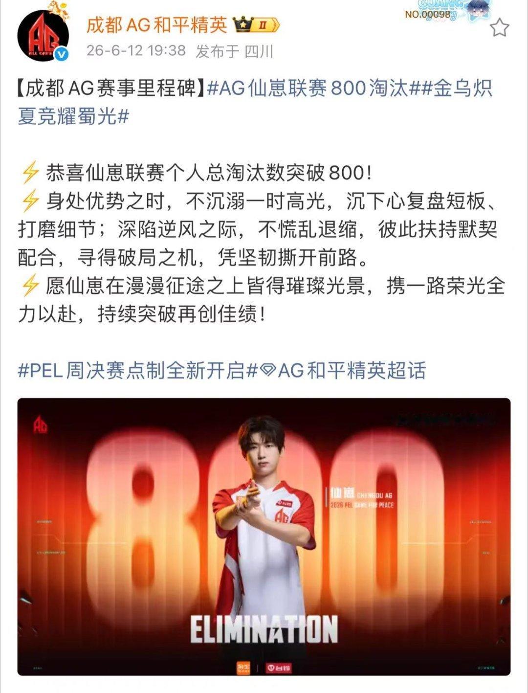AG仙崽联赛800淘汰AG18淘汰吃鸡恭喜AG仙崽达成联赛800淘汰，一步一个脚