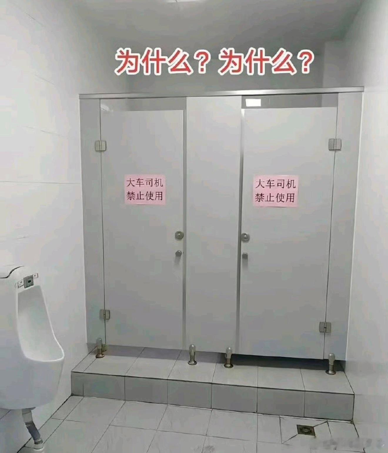 为什么不让大车司机上厕所啊