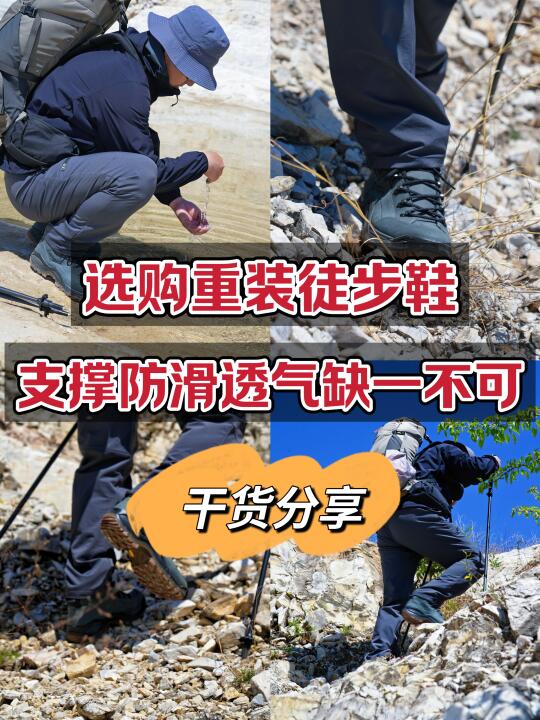 选购重装徒步鞋：支撑防滑透气缺一不可！