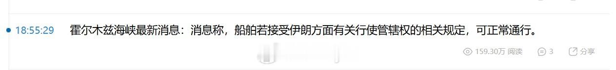 霍尔木兹海峡最新消息：消息称，船舶若接受伊朗方面有关行使管辖权的相关规定，可正常