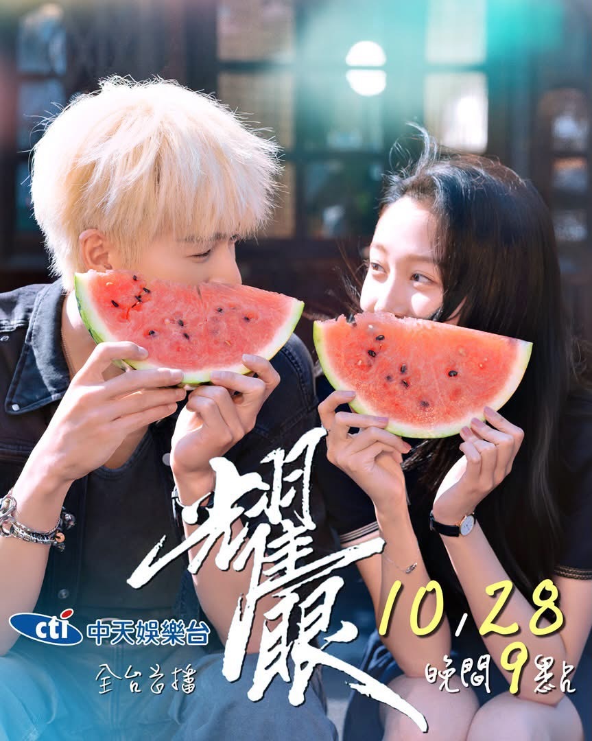 【台湾资讯:耀眼台湾播出 】关晓彤、李昀锐领衔主演，高露、鲍起静、毛俊杰、姚琛、