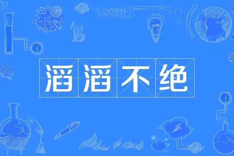 你讲起话来会不会滔滔不绝？人为什么总爱侃侃而谈？这背后藏着什么样的人性真相？
 
