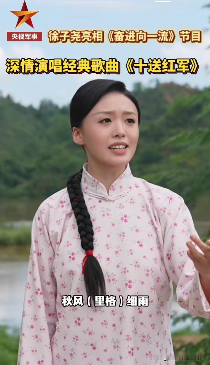 徐子尧荣登央视军事频道 《奋进向一流》节目，深情献唱《十送红军》，梳着一条长长麻