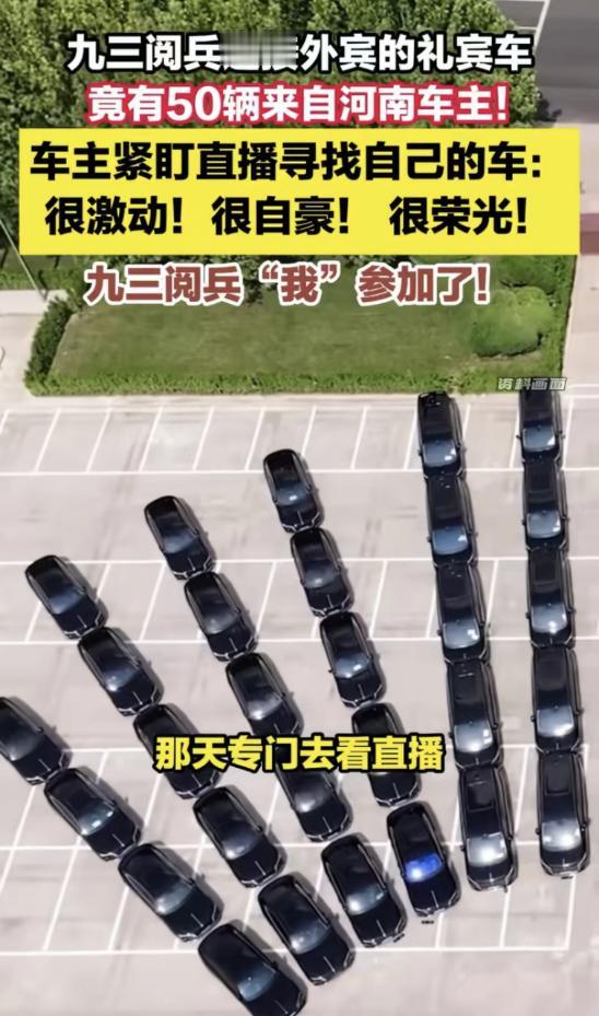 九三阅兵迎接外宾的礼宾车竟然都是从全国各地借来的。当得知有机会能参与这一任务，为