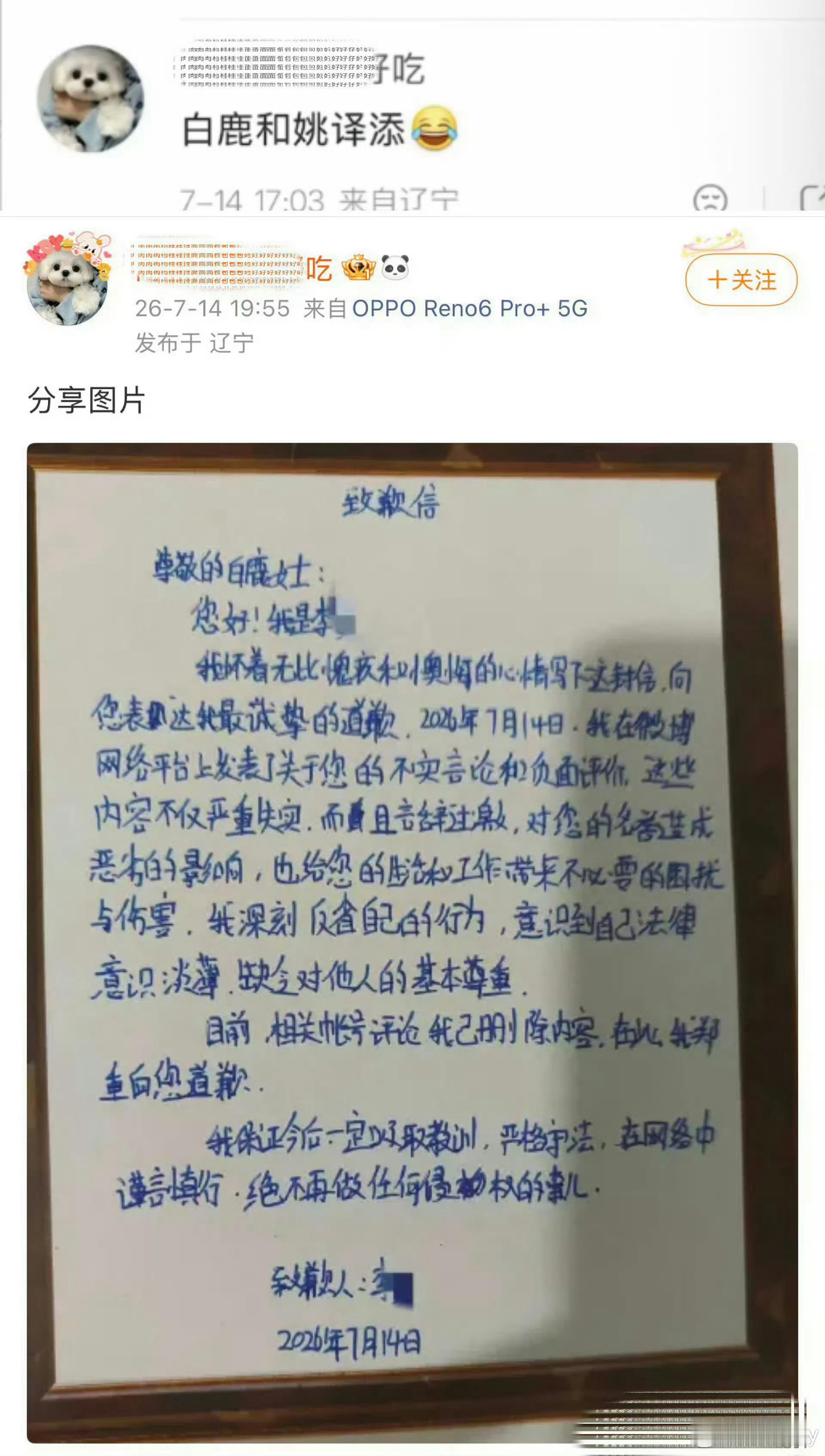 白鹿黑粉道歉信放心吧，跟风口嗨的一个二个都不放过自己承担后果咯 