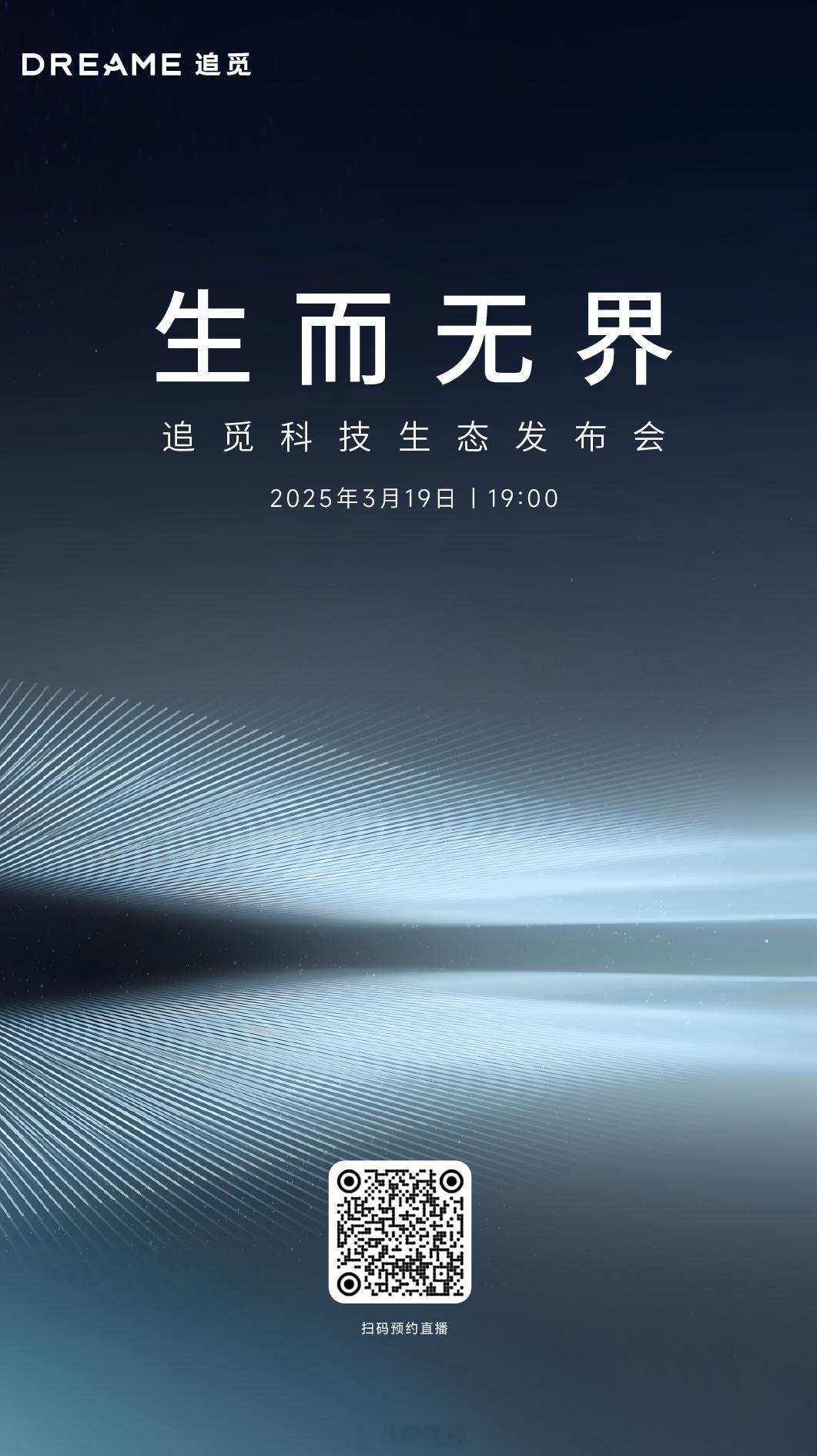 探索新技术重构新生态3月19日 19:002025追觅科技「生而无界」生态发布会